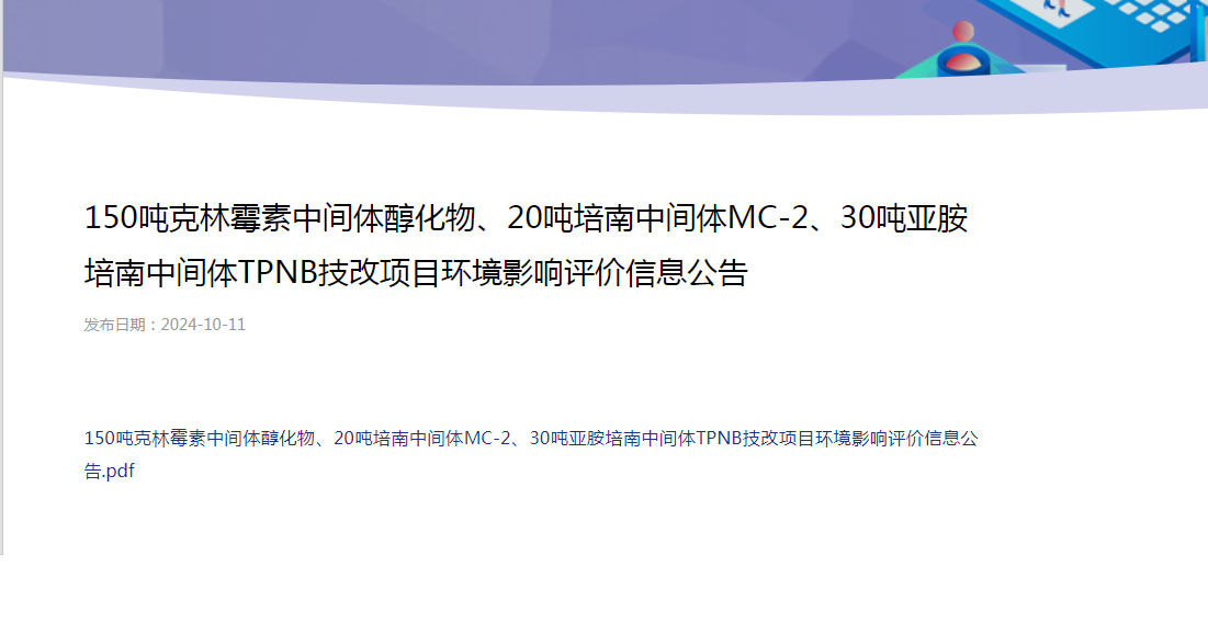 150吨克林霉素中间体醇化物、20吨培南中间体MC-2、30吨亚胺培南中间体TPNB技改项目环境影响评价信息公告