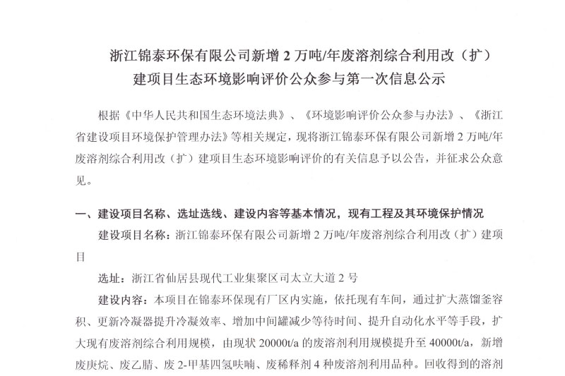 新增2万吨/年废溶剂改(扩)建项目环境影响评价信息第一次公示
