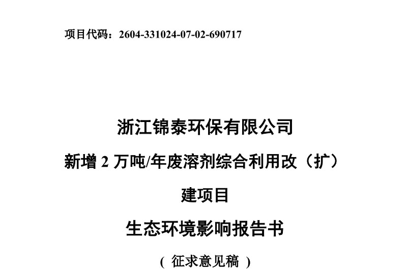 新增2万吨/年废溶剂改(扩)建项目环境影响评价信息第二次公示